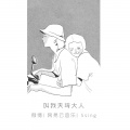 叫我天琦大人 - 情歌