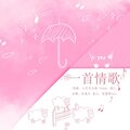闻人听書_ - 一首情歌呀 (正太音.ver)