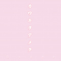 朽爷Guzno - カワキヲアメク