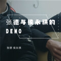 张德、侯永祺 - 山海