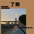 叶晋希 - 生命线