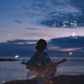 弹射少女光 - 小尘埃