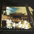佑可猫 - 繁华唱遍