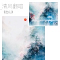 清风 - 出山