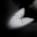乔炔念 - 溯