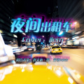 Very小姗、洛天依 - 夜间出租车
