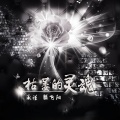 承谨 - 枯萎的灵魂