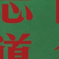 吴三畏 - 纠结