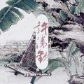 晴愔 - 许清欢