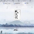 欧阳仙笙 - 大氿歌「独爱诗和酒」
