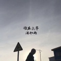 光头华夏 - 谁在长亭泪如雨