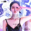 柳维妮Weeney、djk、Jack wu - 黑洞之光 2.0