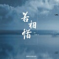 布纳纳、ian、语樱音乐团队 - 若相惜