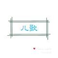 俞佳乐 - 儿歌