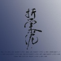 就是那个、芷离 - 折棠入泥 (纯歌版)