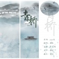 慵狐 - 青桥
