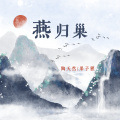 果子狸iukulele、陶天然Nature - 燕归巢