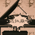 绯村柯北 - 达拉崩吧