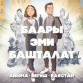 Бегиш、Айым Айылчиева、Баястан - Баары эми башталат