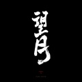 方拾贰 - 望月