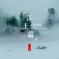 风小筝 - 江上霜