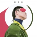 李琦 - 算谁的