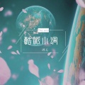 亿阳先生 - 灵魂火花