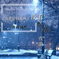 诗情话然 - 没有你的夜晚