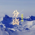诗语叶秋 - 分离