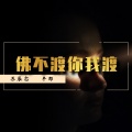 苏辰念、半郎 - 佛不渡你我渡