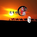 颜笑 - 没有你的灵丘县