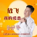 韩晓辉 - 放飞我的爱恋 (男版)