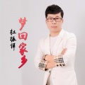 杜振祥 - 梦回家乡