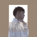 张紫豪 - 称谓