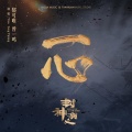 曾一鸣、郁可唯 - 一心