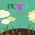 欢乐童趣园 - 03.小毛驴