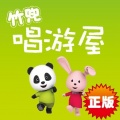竹兜育儿 - 长颈鹿