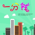 欢乐童趣园 - 84.我爱太阳，我爱月亮