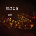 Various Artists - 我是刘倔倔 (DJ版)