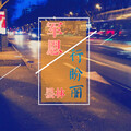 昙林 - 军恩行盼丽