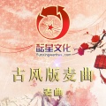 麦曲 - 酝星古风版麦曲7