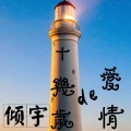 倾宇 - 谁又不想当网红