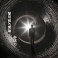 NCS-迪力夏提 - 黎明前的黑暗