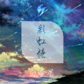 白昼星BZX - 彩虹糖