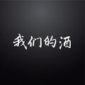 时昊 - 我们的酒