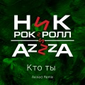 Ник Рок-Н-Ролл、Azzza - Кто ты (Axined Remix)