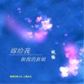 枫桥 - 嫁给我做我的新娘1 (伴奏)