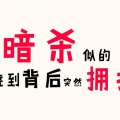 萧忆情Alex、KBShinya - 像暗杀似的绕到背后突然拥抱你