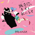 ゲスの極み乙女。 - 猟奇的なキスを私にして
