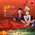 杨西音子、周巍 - 最美侗乡 好运通道